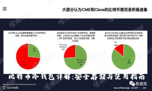 比特币冷钱包详解:安全存储与使用指南