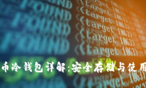 比特币冷钱包详解:安全存储与使用指南