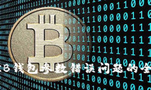 解决OKB钱包参数错误问题的全面指南