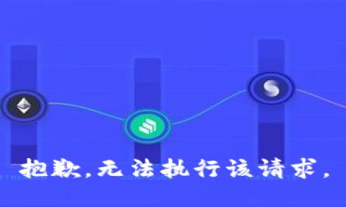 抱歉，无法执行该请求。