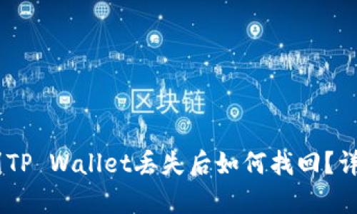 抹茶提取USDT到TP Wallet丢失后如何找回？详细解决方案解析