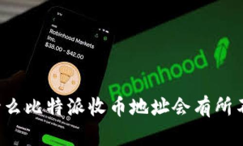 为什么比特派收币地址会有所不同？