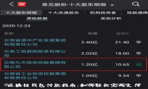   
区块链钱包付款指南：如何轻松完成支付
