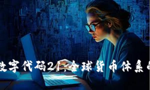 货币数字代码21：全球货币体系的未来