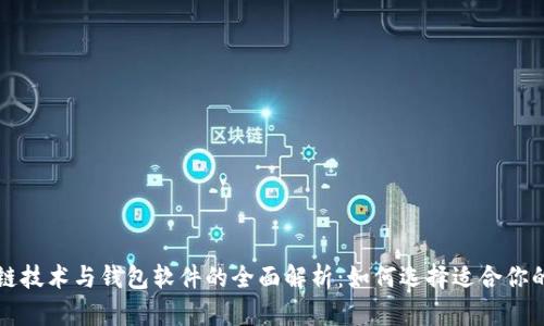 区块链技术与钱包软件的全面解析：如何选择适合你的钱包