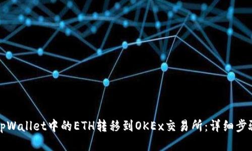 如何将tpWallet中的ETH转移到OKEx交易所：详细步骤和指南