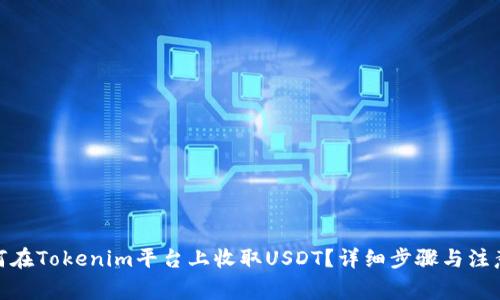 : 如何在Tokenim平台上收取USDT？详细步骤与注意事项