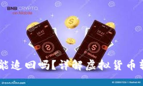 USDT转账到假钱包后还能追回吗？详解虚拟货币转账的安全性与追溯机制