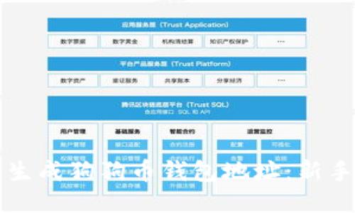 如何生成狗狗币钱包地址：新手指南