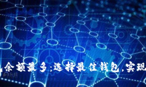 USDT钱包余额最多：选择最佳钱包，实现资产管理