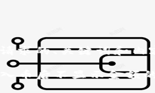 以下是您请求的、关键词和内容示例。

TP钱包转入币后不显示金额的解决方法