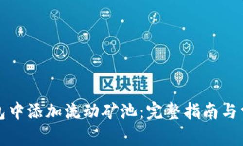 如何在TP钱包中添加流动矿池:完整指南与常见问题解答