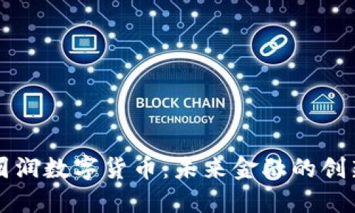 东方圆润数字货币：未来金融的创新选择