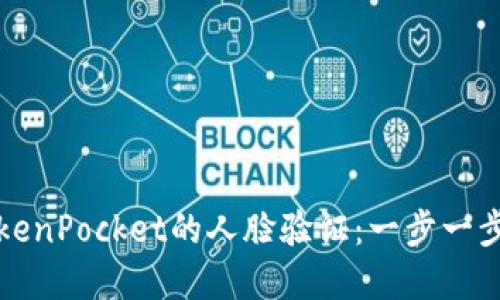 如何进行TokenPocket的人脸验证：一步一步指导与详解