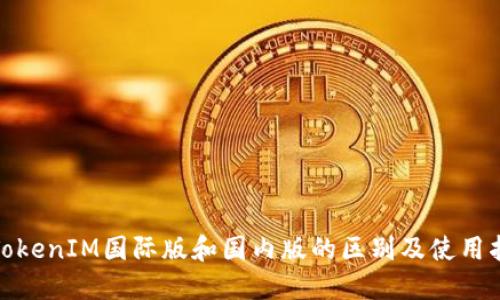 : TokenIM国际版和国内版的区别及使用指南