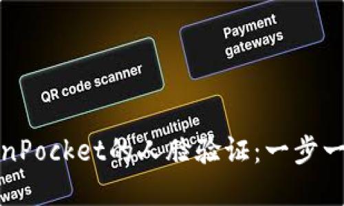 如何进行TokenPocket的人脸验证：一步一步指导与详解