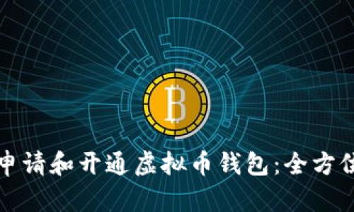 如何申请和开通虚拟币钱包：全方位指南