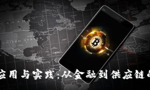 :

区块链的应用与实践：从金融到供应链的深度解析