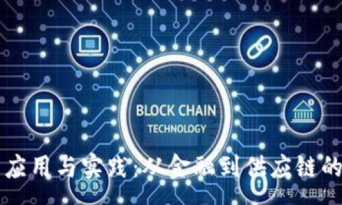 :

区块链的应用与实践：从金融到供应链的深度解析