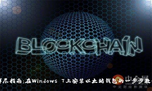 详尽指南：在Windows 7上安装以太坊钱包的一步步教程