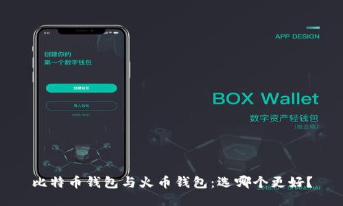 比特币钱包与火币钱包：选哪个更好？