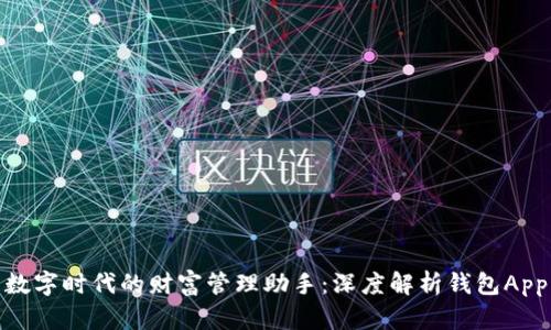 数字时代的财富管理助手：深度解析钱包App