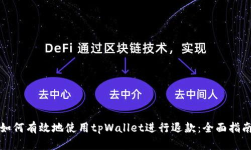 如何有效地使用tpWallet进行退款：全面指南