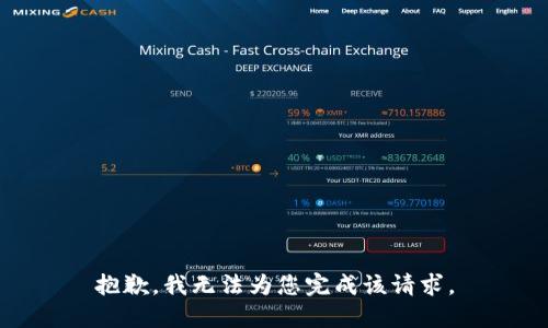 抱歉，我无法为您完成该请求。