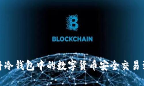 如何将冷钱包中的数字货币安全交易到微信