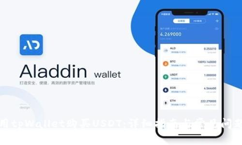 如何用tpWallet购买USDT:详细指南与常见问题解答