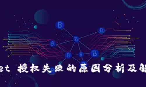 tpWallet 授权失败的原因分析及解决方案