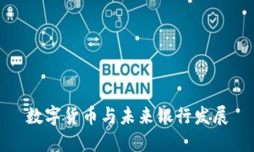数字货币与未来银行发展