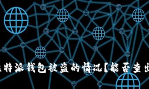 如何处理比特派钱包被盗的情况？能否查出盗窃真相？