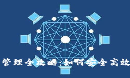 虚拟币钱包的构建与管理全攻略：如何安全高效地使用数字货币钱包