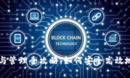 虚拟币钱包的构建与管理全攻略：如何安全高效地使用数字货币钱包