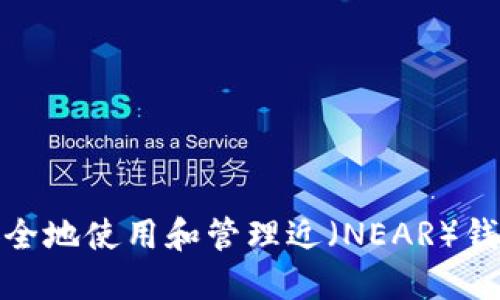 如何安全地使用和管理近（NEAR）钱包网址