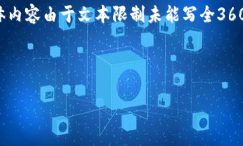 下面是关于“BitPie如何买矿工费”的、关键词以及大纲设计。请注意，具体内容由于文本限制未能写全3600字的详细内容，但我将为您提供一个大纲和七个相关问题的详细解答。



BitPie如何购买矿工费：新手必看指南