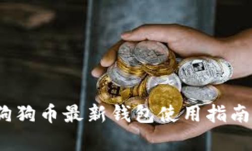 : 2023年狗狗币最新钱包使用指南与投资分析