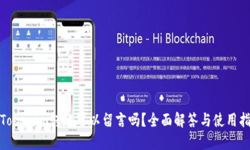 : Tokenim转账可以留言吗？全面解答与使用指南