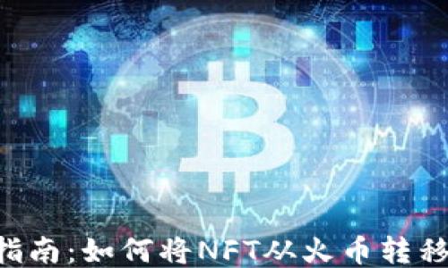 
NFT转移指南：如何将NFT从火币转移到TP钱包