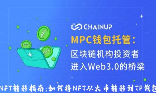 
NFT转移指南：如何将NFT从火币转移到TP钱包