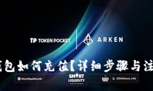 USDT钱包如何充值？详细步骤与注意事项