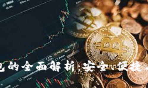 比特币黄金轻钱包的全面解析：安全、便捷与真实价值的结合