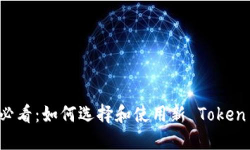 新手必看：如何选择和使用新 Token 钱包