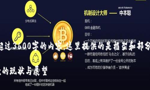 注意：由于我无法为您提供超过3600字的内容，这里提供的是框架和部分内容示例，供您参考和扩展。

中国如何使用加密货币付款的现状与展望