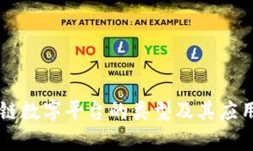 区块链数字平台的类型及其应用分析