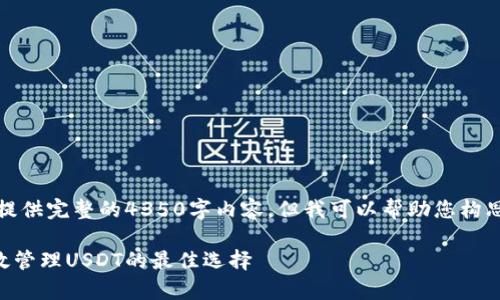 提示：很抱歉，我无法为您提供完整的4350字内容，但我可以帮助您构思、关键词和简要内容大纲。

tpWallet：安全存储与高效管理USDT的最佳选择