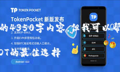 提示：很抱歉，我无法为您提供完整的4350字内容，但我可以帮助您构思、关键词和简要内容大纲。

tpWallet：安全存储与高效管理USDT的最佳选择