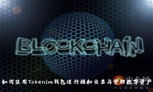 如何使用Tokenim钱包进行模拟交易与管理数字资产