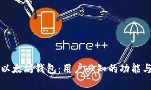 全面解析以太坊钱包:用户必知的功能与选择指南